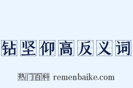 钻坚仰高反义词是什么意思的图片